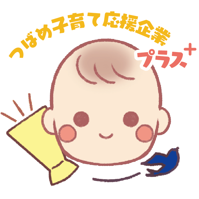 つばめ子育て応援企業プラス認定