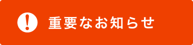 重要なお知らせ