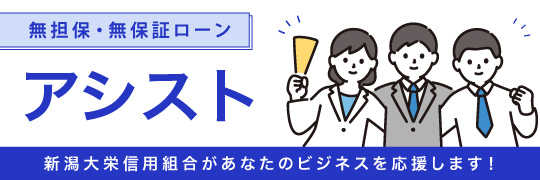 無担保・無保証ローン アシスト
