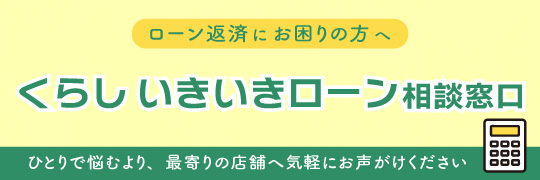 くらしいきいきローン相談窓口