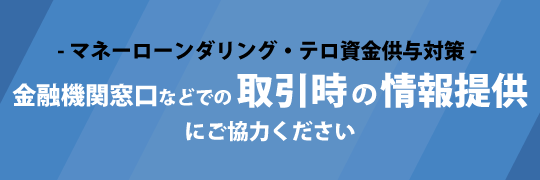 金融機関窓口などでの取引時の情報提供にご協力ください