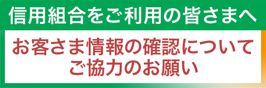 信用組合をご利用の皆さまへ お客様情報の確認についてご協力のお願い