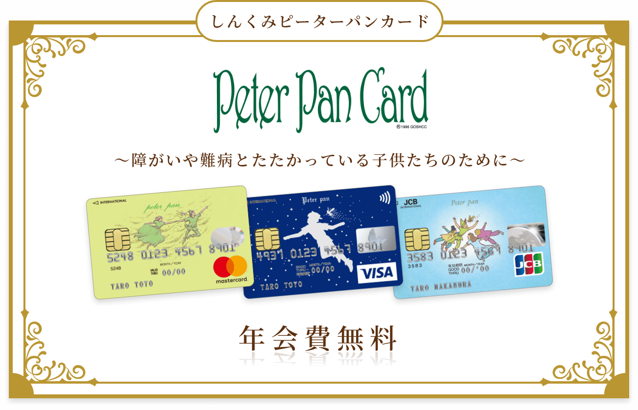 「しんくみピーターパンカード」へのリンク