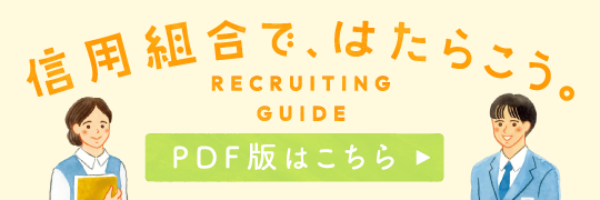 信用組合で、はたらこう。PDF版はこちら