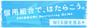 信用組合で、はたらこう。