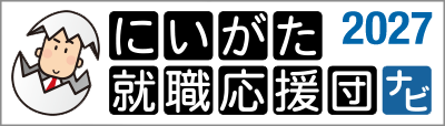 にいがた就職応援団ナビ2027