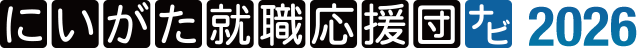 にいがた就職応援団ナビ2026